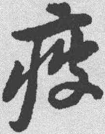 疲,黃庭堅 ,書法字典